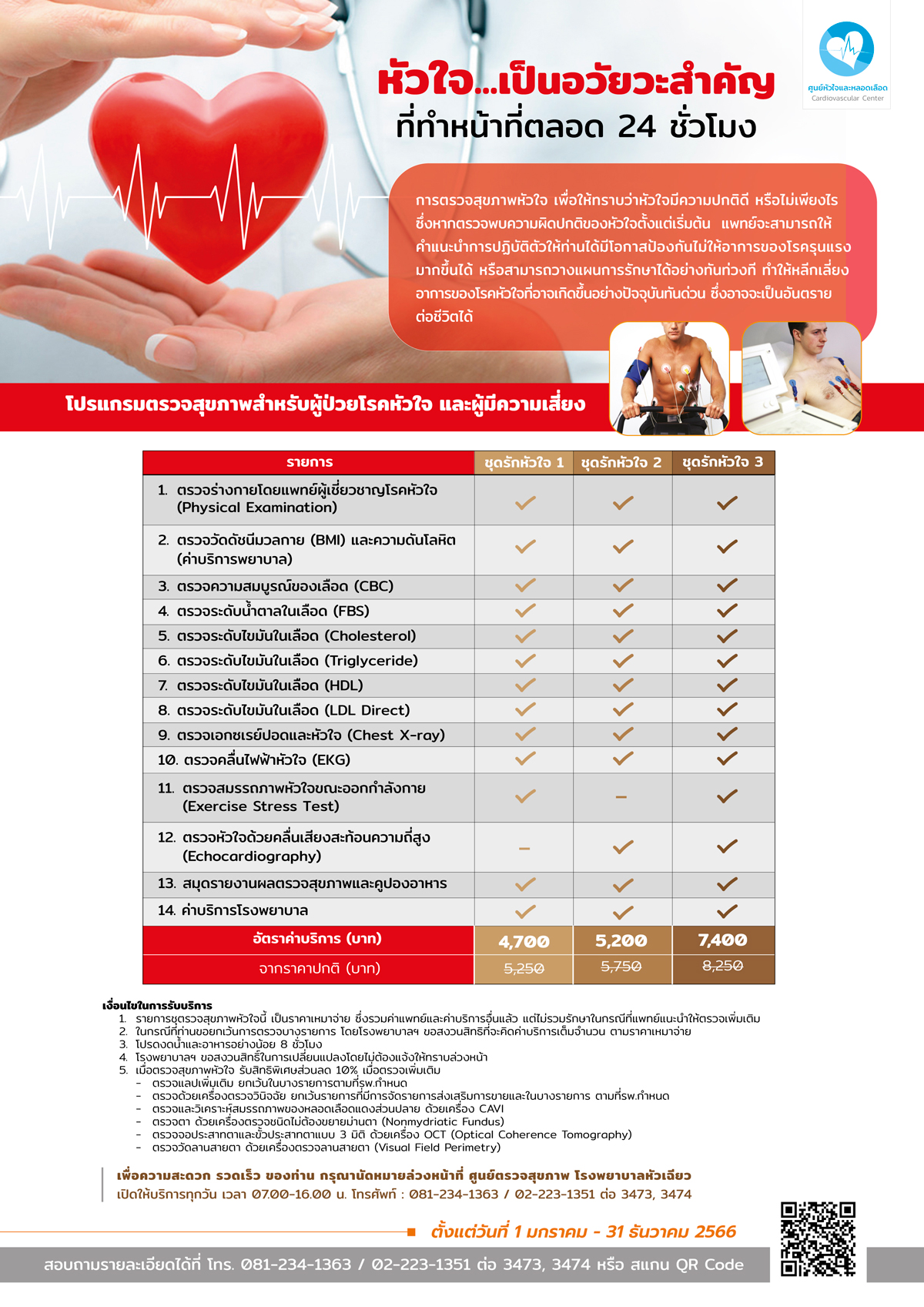 โปรแกรมตรวจสุขภาพสำหรับผู้ป่วยโรคหัวใจและผู้มีความเสี่ยง โรงพยาบาลหัวเฉียว